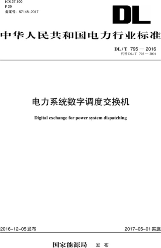 电力系统数字调度交换机