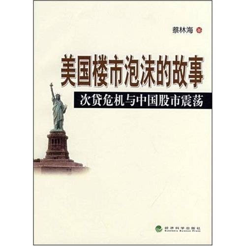 美国楼市泡沫的故事：次贷危机与中国股市震荡