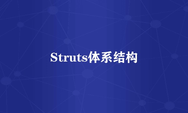 Struts体系结构