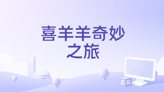 喜羊羊奇妙之旅