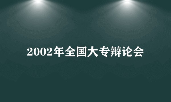 2002年全国大专辩论会