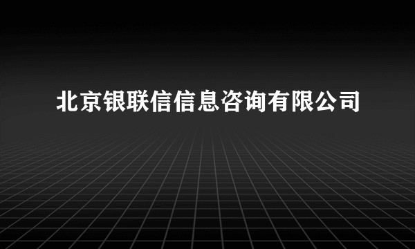 北京银联信信息咨询有限公司