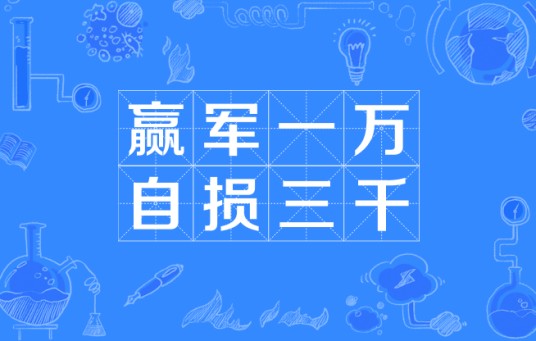 赢军一万，自损三千