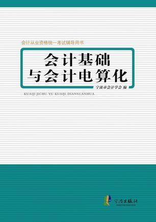 会计基础与会计电算化