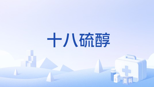 十八硫醇
