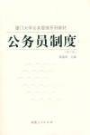 公务员制度（2007年福建人民出版社出版的图书）
