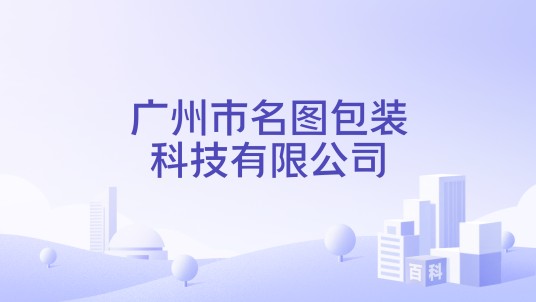 广州市名图包装科技有限公司