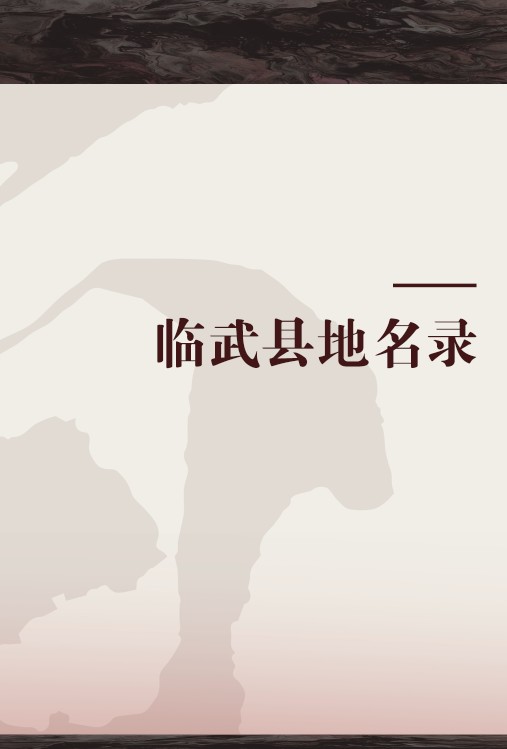 临武县地名录