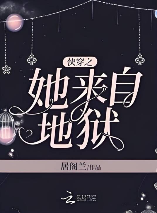 快穿之她来自地狱