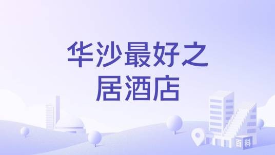华沙最好之居酒店