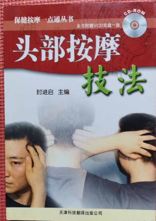头部按摩技法