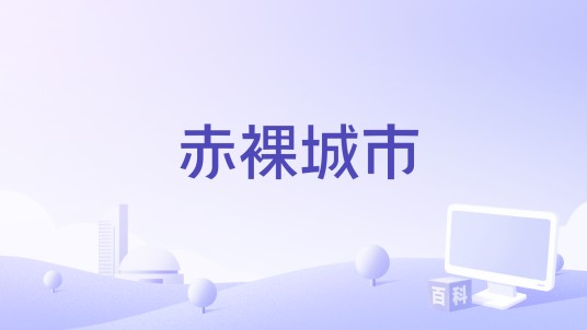 赤裸城市