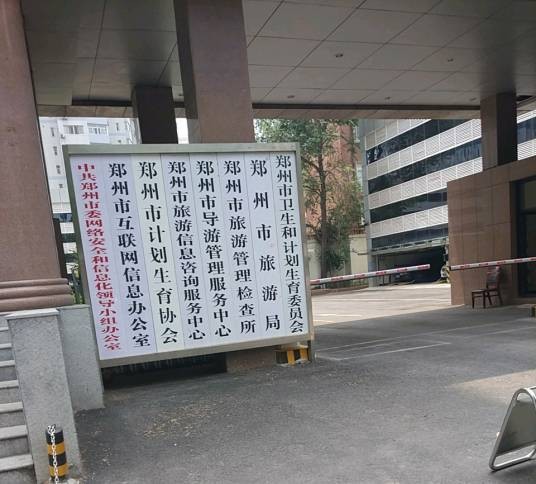 郑州市互联网信息办公室