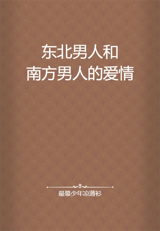 东北男人和南方男人的爱情