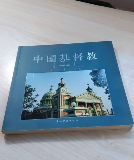 中国基督教（2005年五洲传播出版社出版的图书）