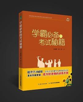 学霸必备的考试秘籍