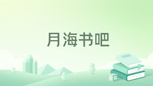 月海书吧