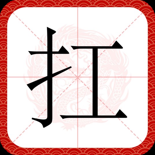 扛