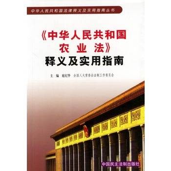 中华人民共和国农业法释义及实用指南