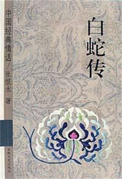 白蛇传（1955年通俗文艺出版社出版、张恨水创作的章回体小说）