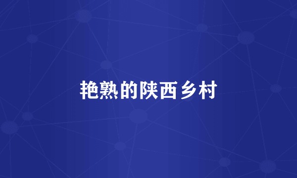 艳熟的陕西乡村
