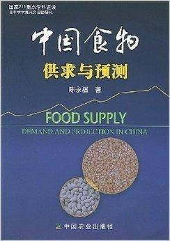 中国食物供求与预测