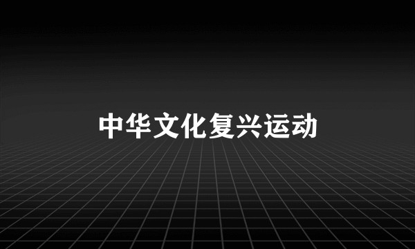 中华文化复兴运动