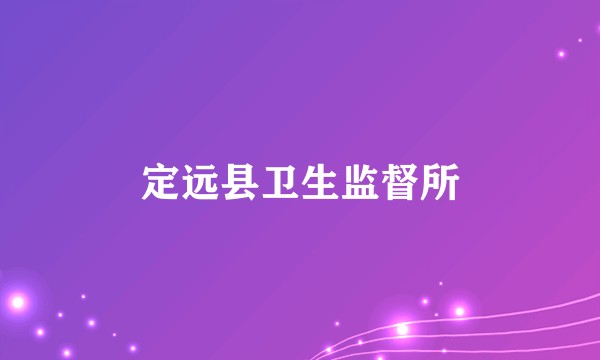 定远县卫生监督所