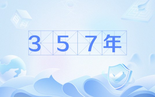 357年