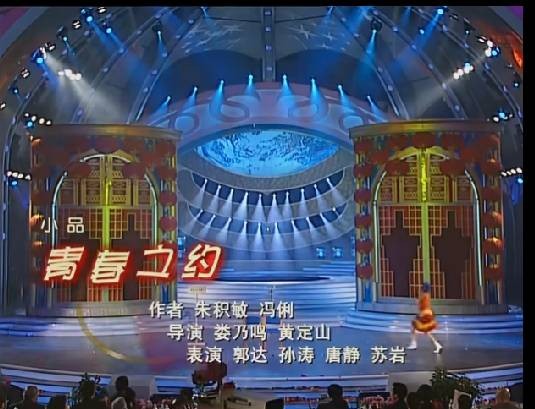 青春之约（郭达主演的央视春晚小品）