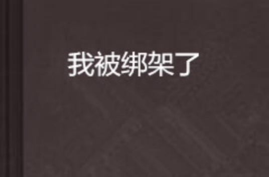我被绑架了