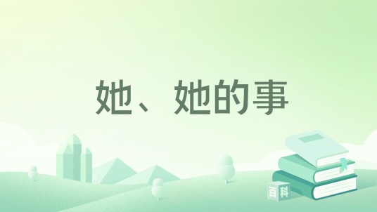 她、她的事