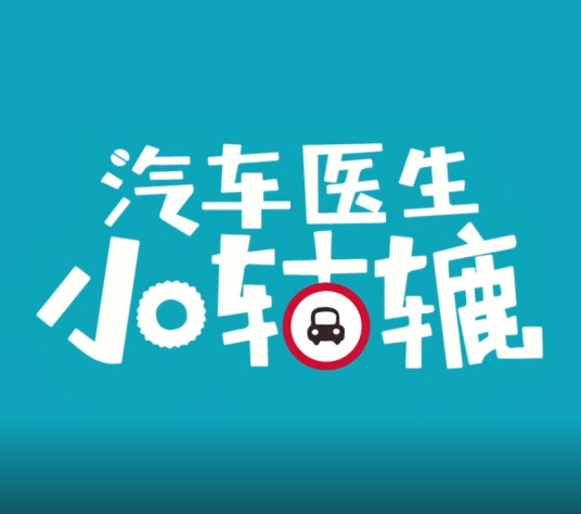 汽车医生小轱辘