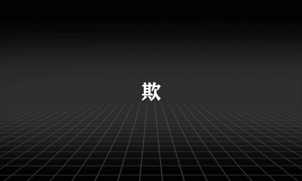 欺