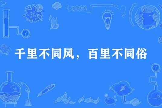 千里不同风，百里不同俗
