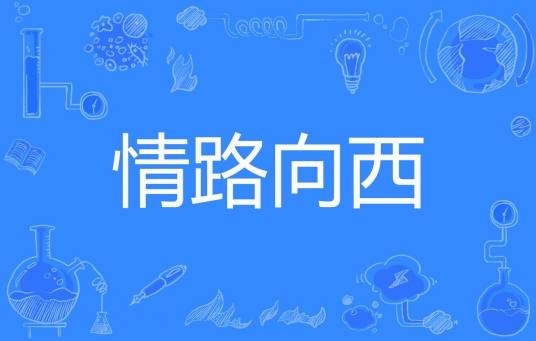 情路向西