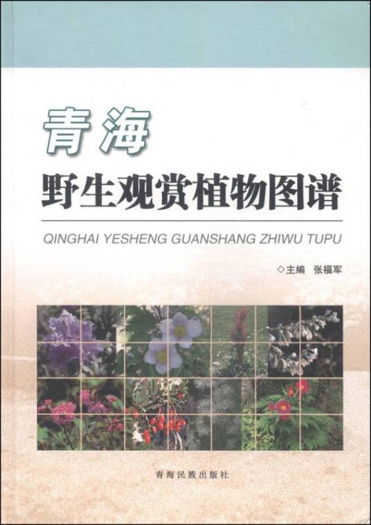 青海野生观赏植物图谱