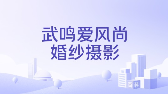 武鸣爱风尚婚纱摄影