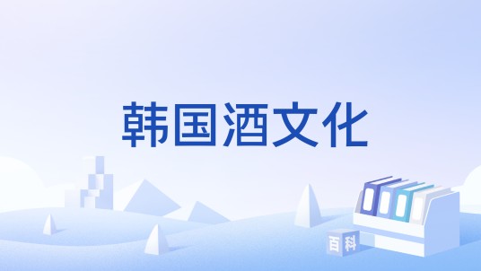 韩国酒文化