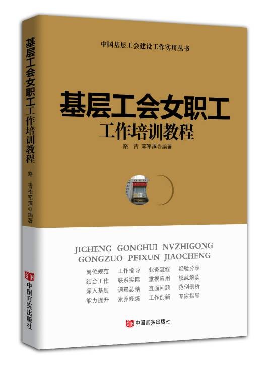 基层工会女职工工作培训教程