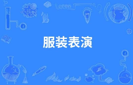 服装表演(中国中等职业教育专业)