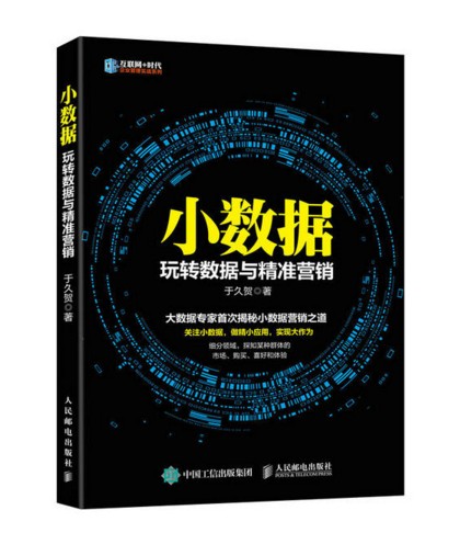 小数据：玩转数据与精准营销