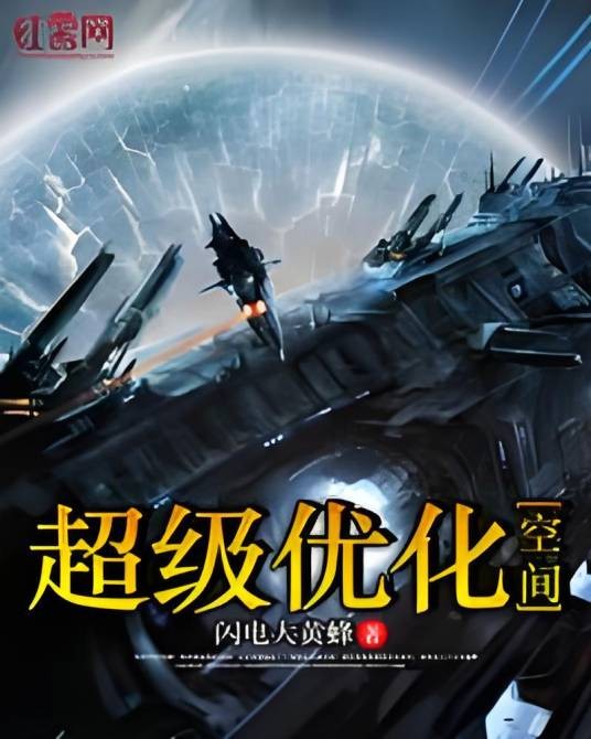 超级优化空间