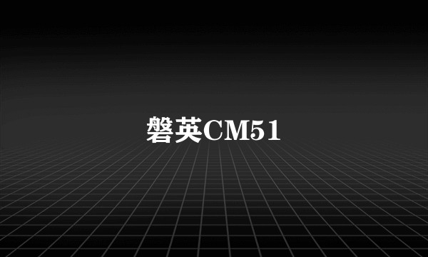 磐英CM51