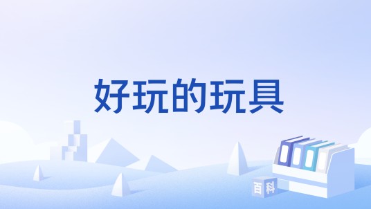 好玩的玩具