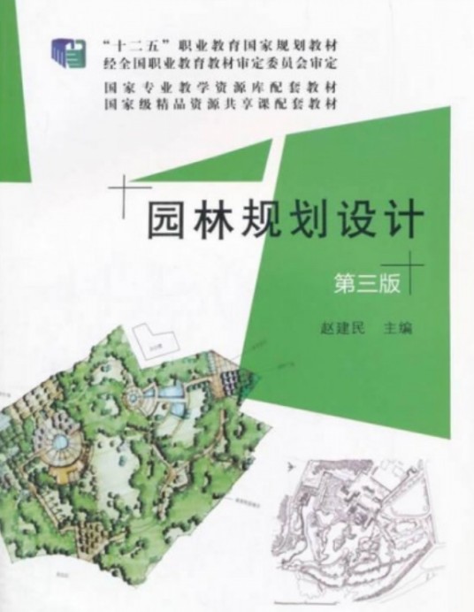 园林规划设计（第三版）（2020年化学工业出版社出版书籍）