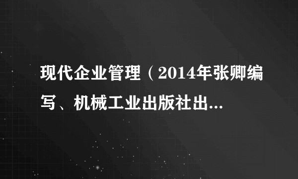 现代企业管理（2014年张卿编写、机械工业出版社出版的图书）