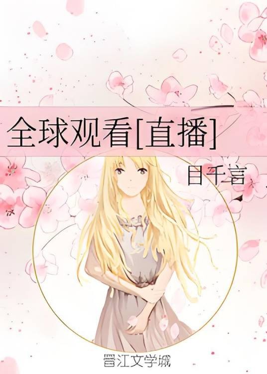 全球观看[直播]
