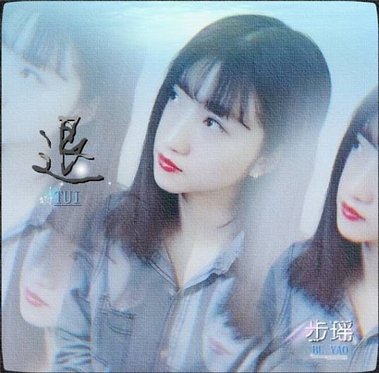 退（步瑶演唱歌曲）