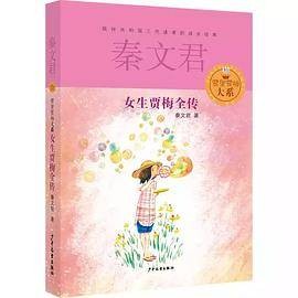 贾里贾梅大系：女生贾梅全传